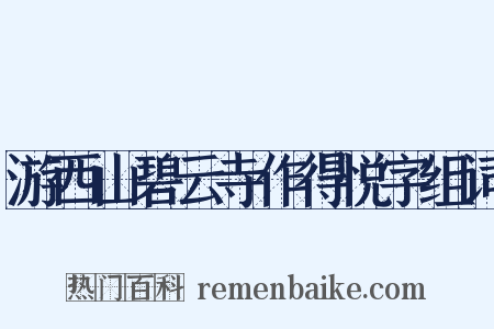 游西山碧云寺作得悦字组词是什么意思的图片